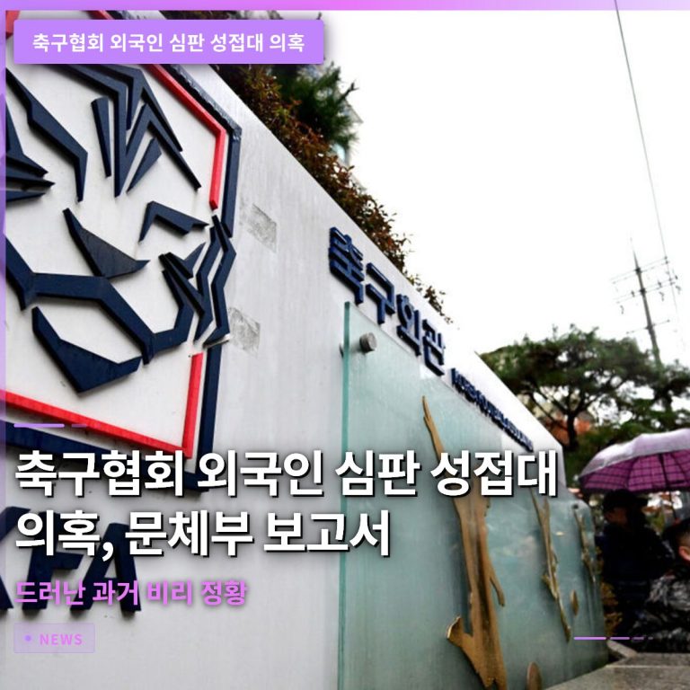 축구협회 외국인 심판 성접대 의혹, 문체부 보고서로 드러난 과거 비리 정황
