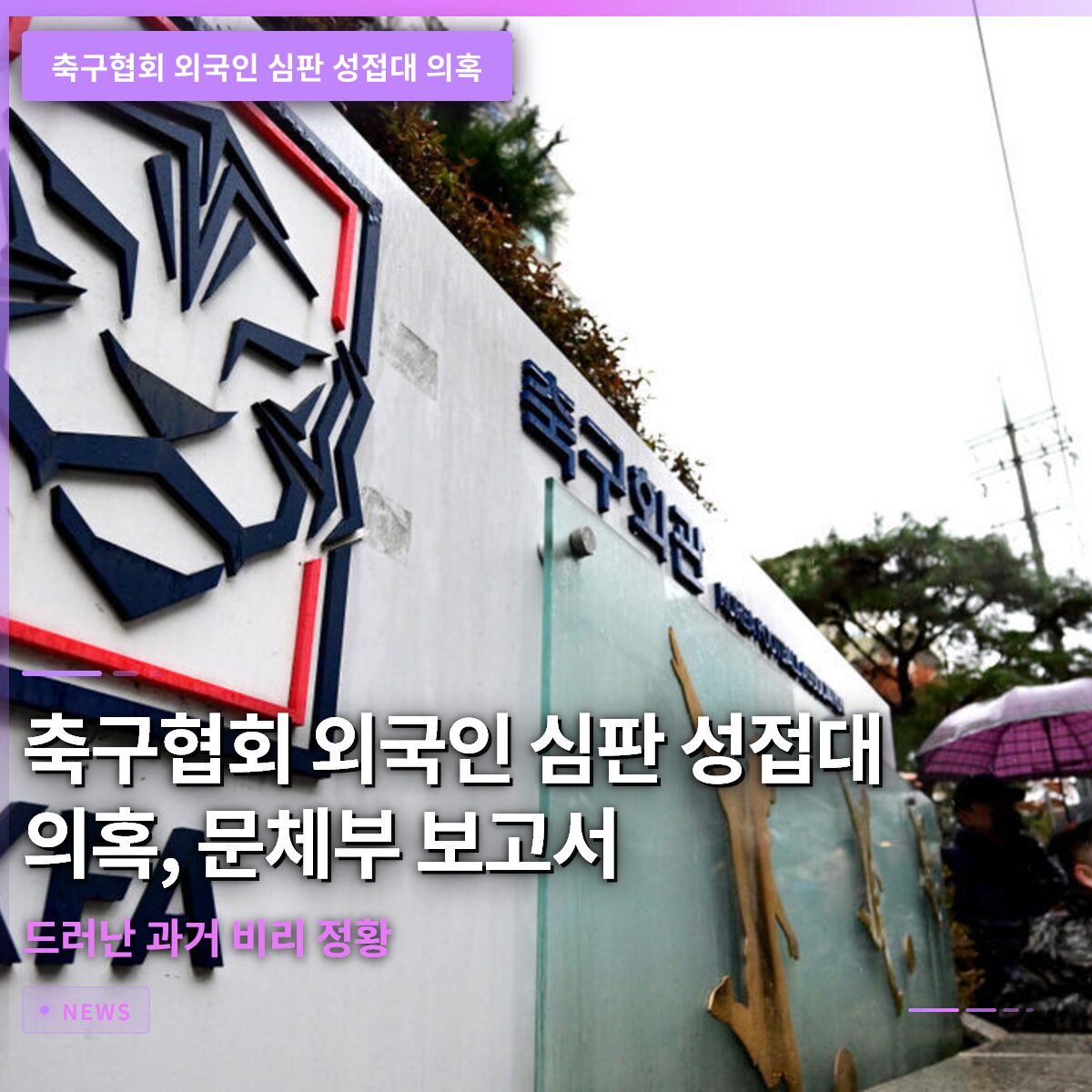 축구협회 외국인 심판 성접대 의혹, 문체부 보고서로 드러난 과거 비리 정황
