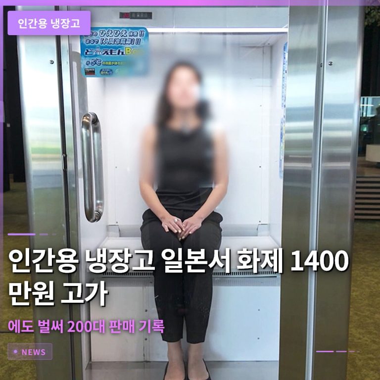 인간용 냉장고 일본서 화제 1400만원 고가에도 벌써 200대 판매 기록