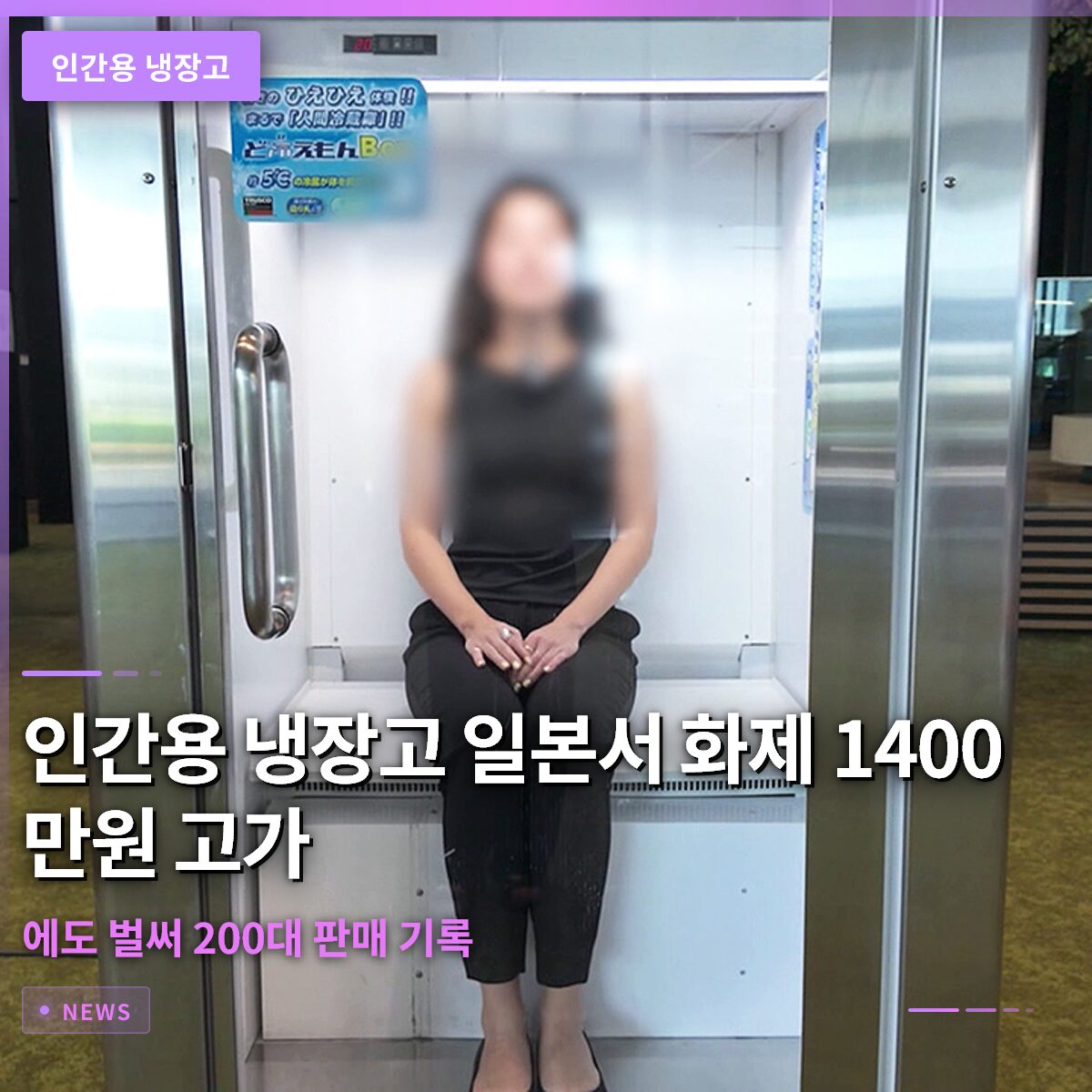 인간용 냉장고 일본서 화제 1400만원 고가에도 벌써 200대 판매 기록