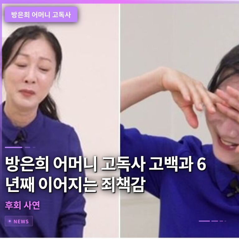 방은희 어머니 고독사 고백과 6년째 이어지는 죄책감 및 후회 사연