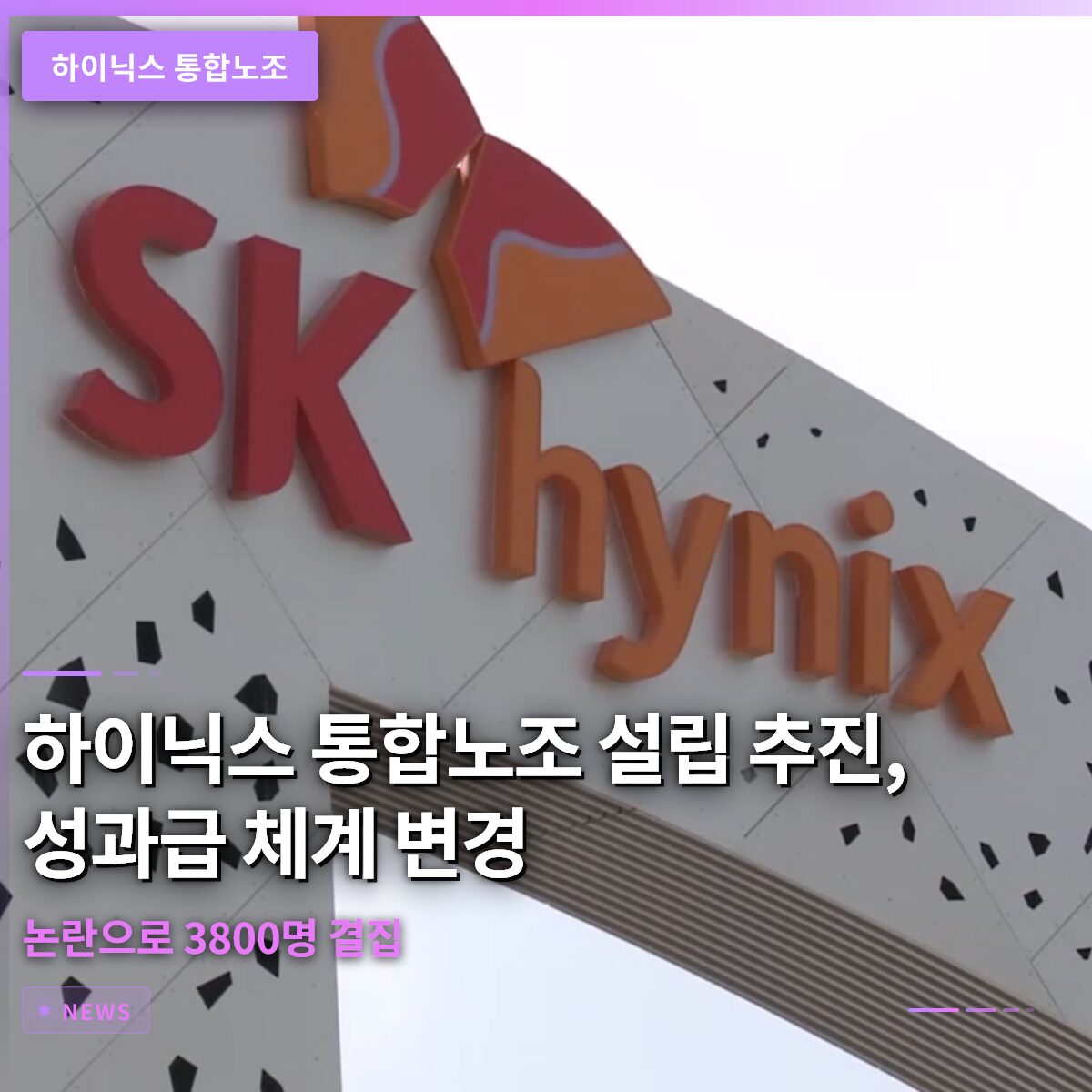 하이닉스 통합노조 설립 추진, 성과급 체계 변경 논란으로 3800명 결집