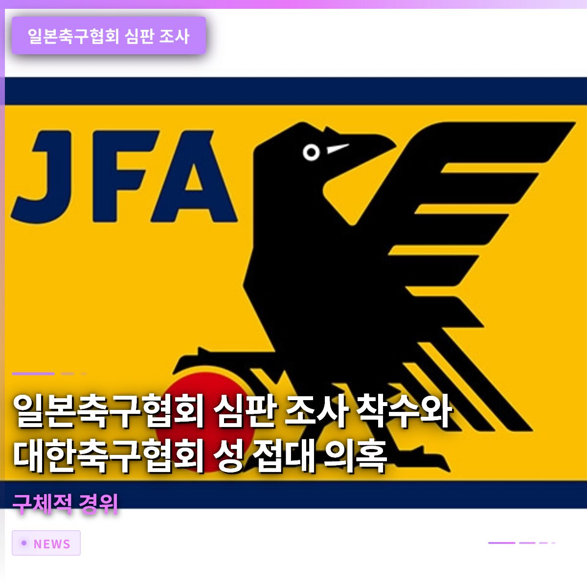 일본축구협회 심판 조사 착수와 대한축구협회 성 접대 의혹의 구체적 경위