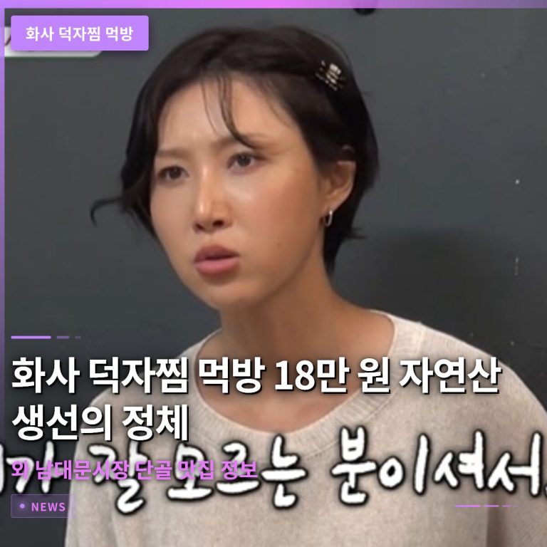 화사 덕자찜 먹방 18만 원 자연산 생선의 정체와 남대문시장 단골 맛집 정보