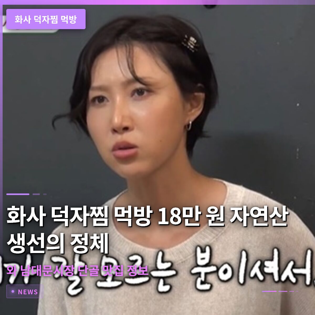 화사 덕자찜 먹방 18만 원 자연산 생선의 정체와 남대문시장 단골 맛집 정보