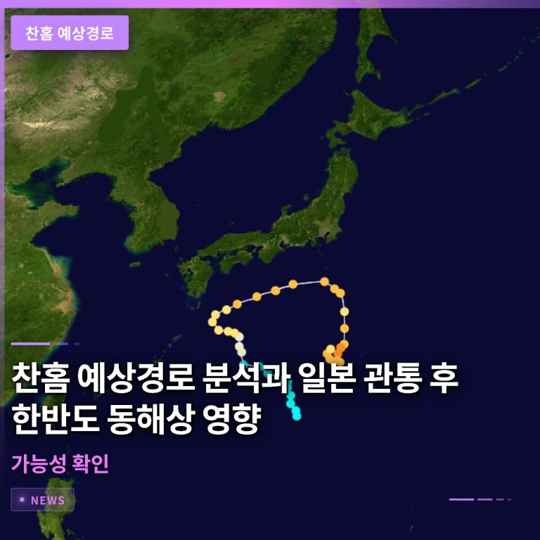 찬홈 예상경로 분석과 일본 관통 후 한반도 동해상 영향 가능성 확인