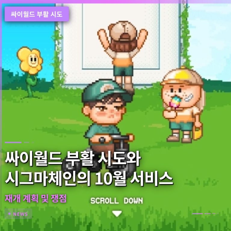 싸이월드 부활 시도와 시그마체인의 10월 서비스 재개 계획 및 쟁점