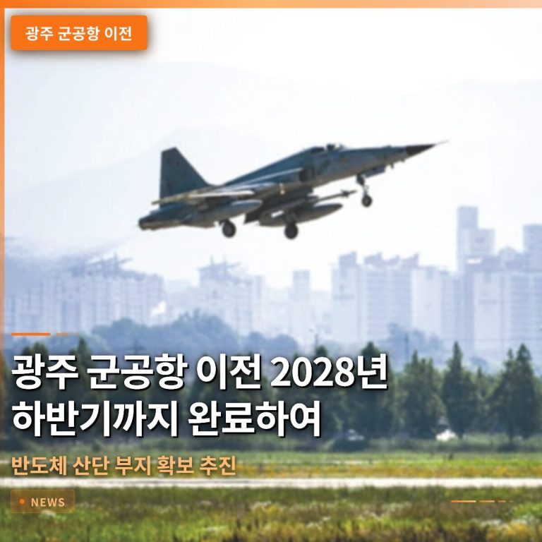 광주 군공항 이전 2028년 하반기까지 완료하여 반도체 산단 부지 확보 추진