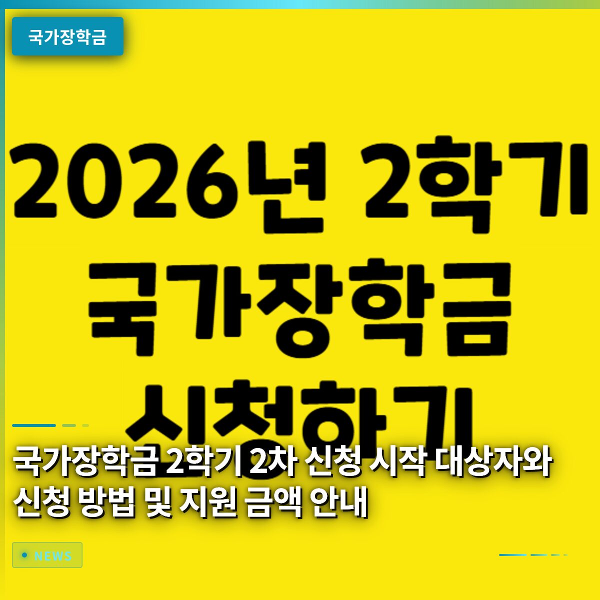 국가장학금 2학기 2차 신청 시작 대상자와 신청 방법 및 지원 금액 안내