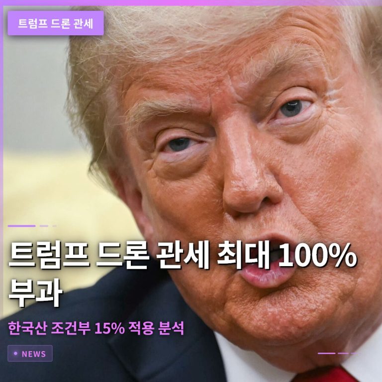 트럼프 드론 관세 최대 100% 부과 및 한국산 조건부 15% 적용 분석