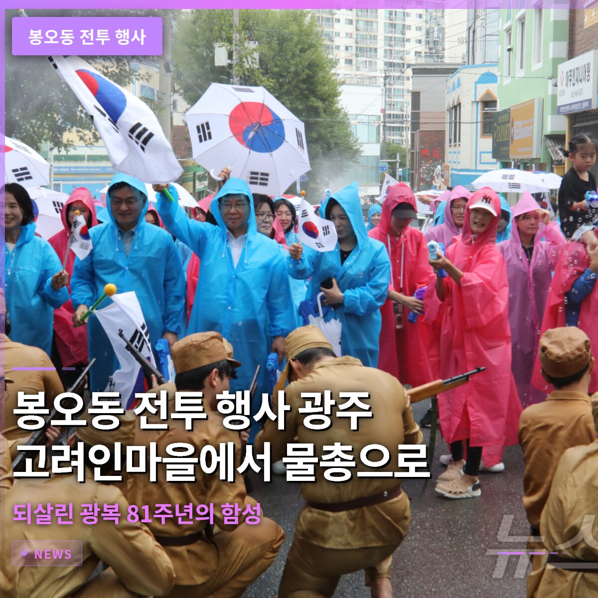 봉오동 전투 행사 광주 고려인마을에서 물총으로 되살린 광복 81주년의 함성