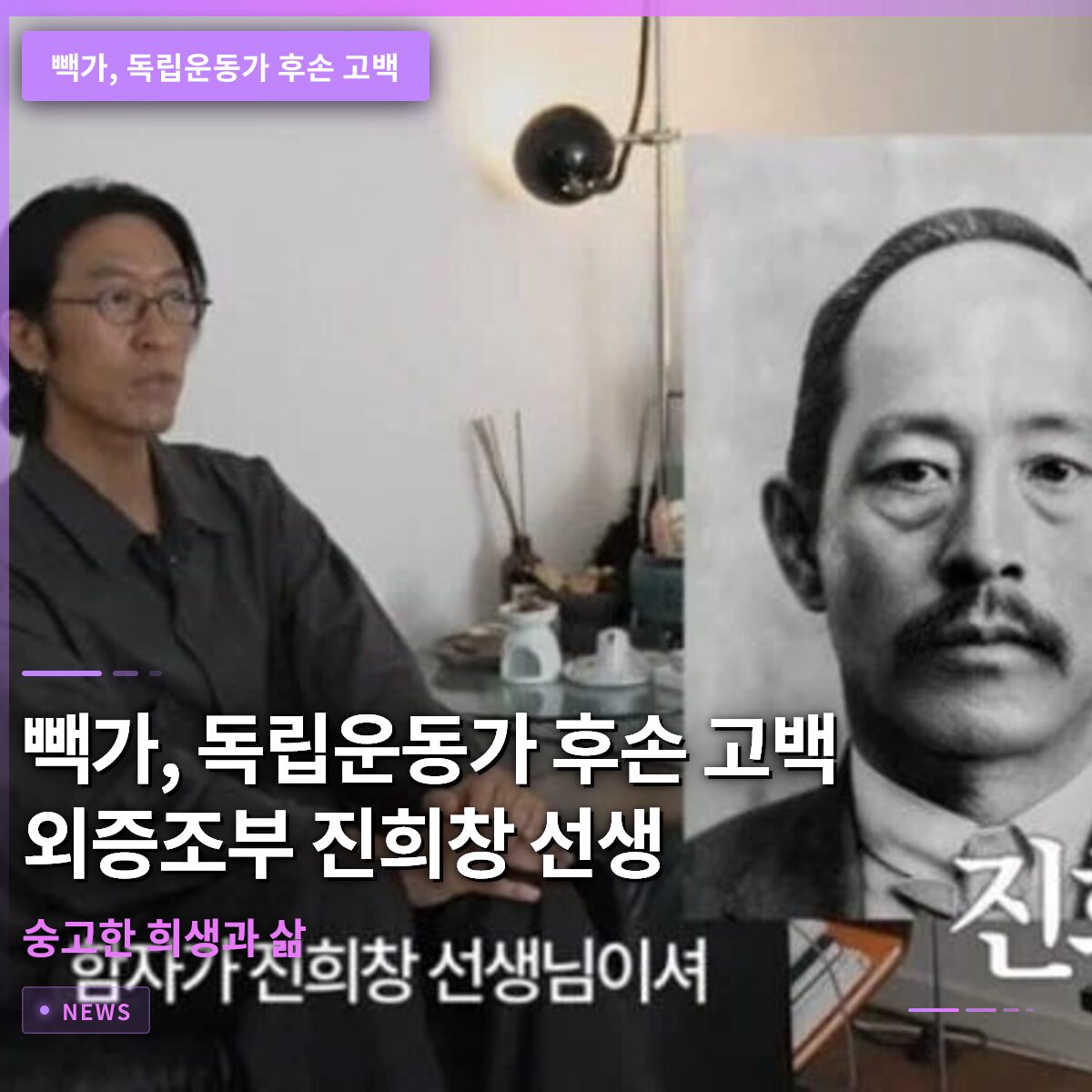 빽가, 독립운동가 후손 고백 외증조부 진희창 선생의 숭고한 희생과 삶