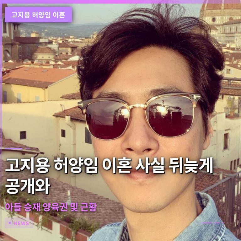 고지용 허양임 이혼 사실 뒤늦게 공개와 아들 승재 양육권 및 근황