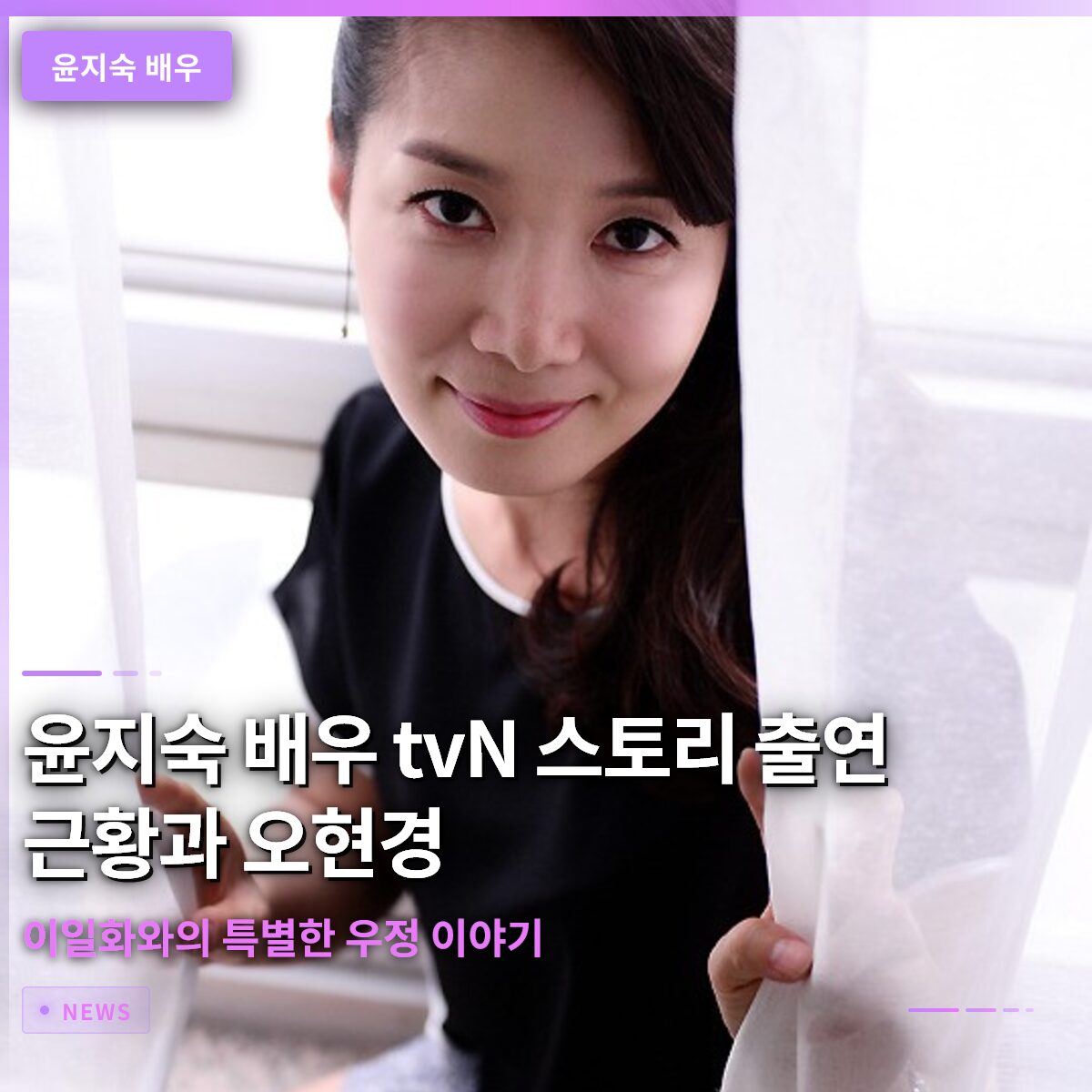 윤지숙 배우 tvN 스토리 출연 근황과 오현경 이일화와의 특별한 우정 이야기