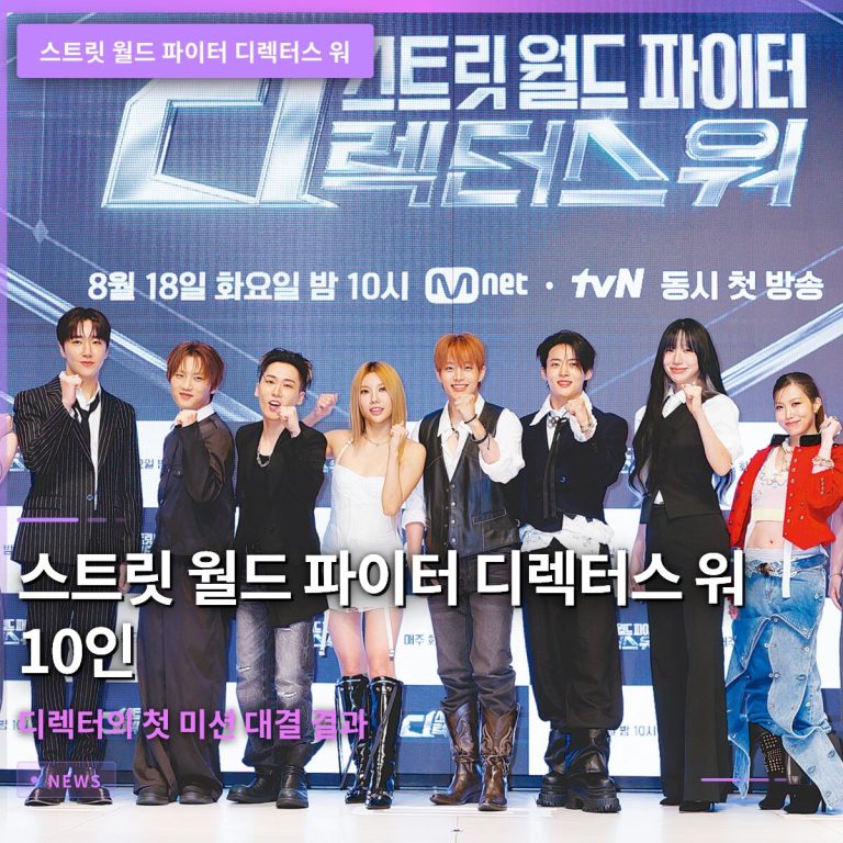 스트릿 월드 파이터 디렉터스 워 10인 디렉터의 첫 미션 대결 결과