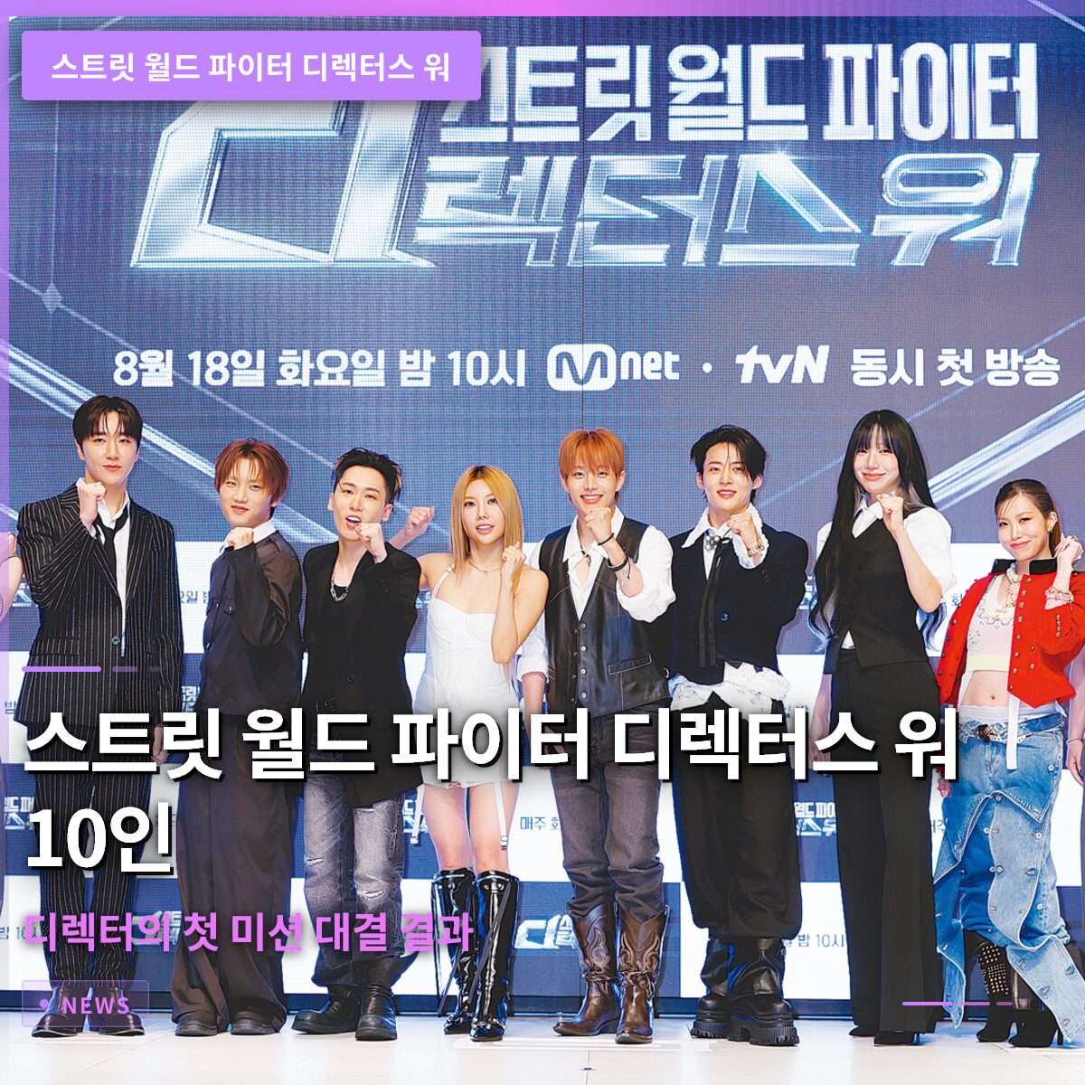 스트릿 월드 파이터 디렉터스 워 10인 디렉터의 첫 미션 대결 결과