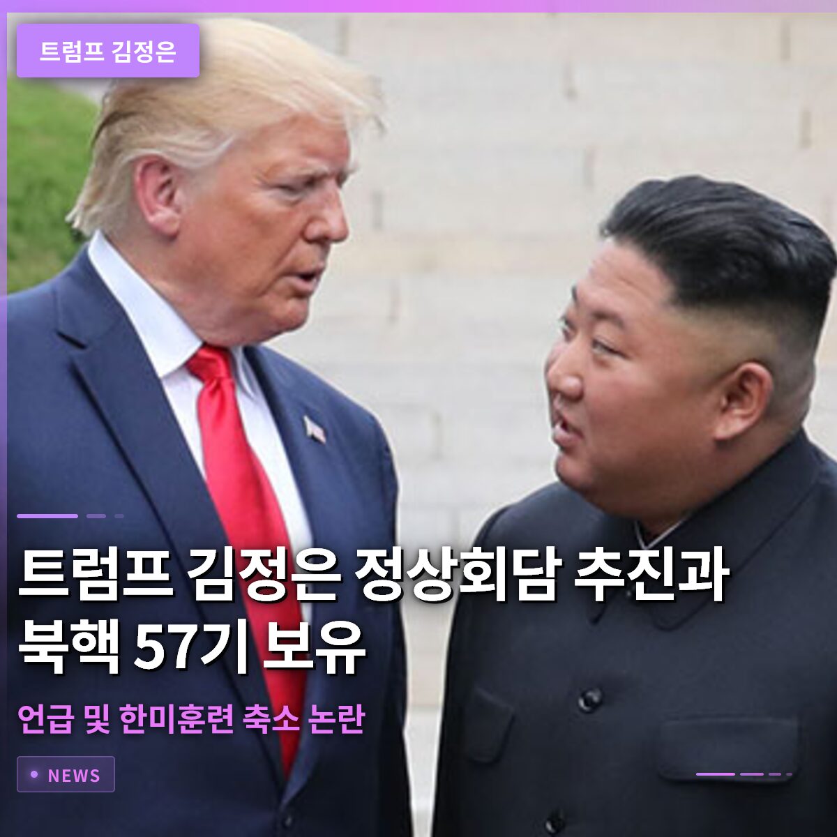 트럼프 김정은 정상회담 추진과 북핵 57기 보유 언급 및 한미훈련 축소 논란