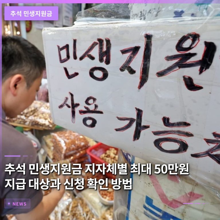 추석 민생지원금 지자체별 최대 50만원 지급 대상과 신청 확인 방법