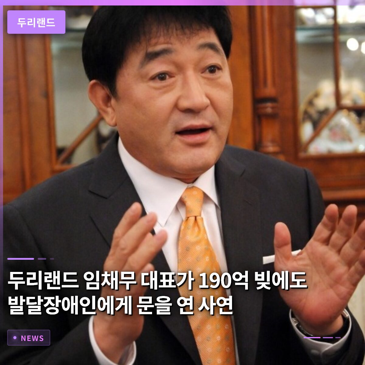 두리랜드 임채무 대표가 190억 빚에도 발달장애인에게 문을 연 사연