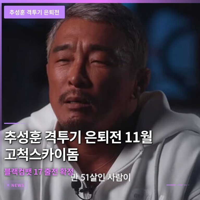 추성훈 격투기 은퇴전 11월 고척스카이돔 블랙컴뱃 17 출전 확정