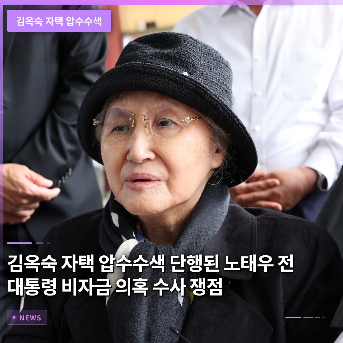 김옥숙 자택 압수수색 단행된 노태우 전 대통령 비자금 의혹 수사 쟁점