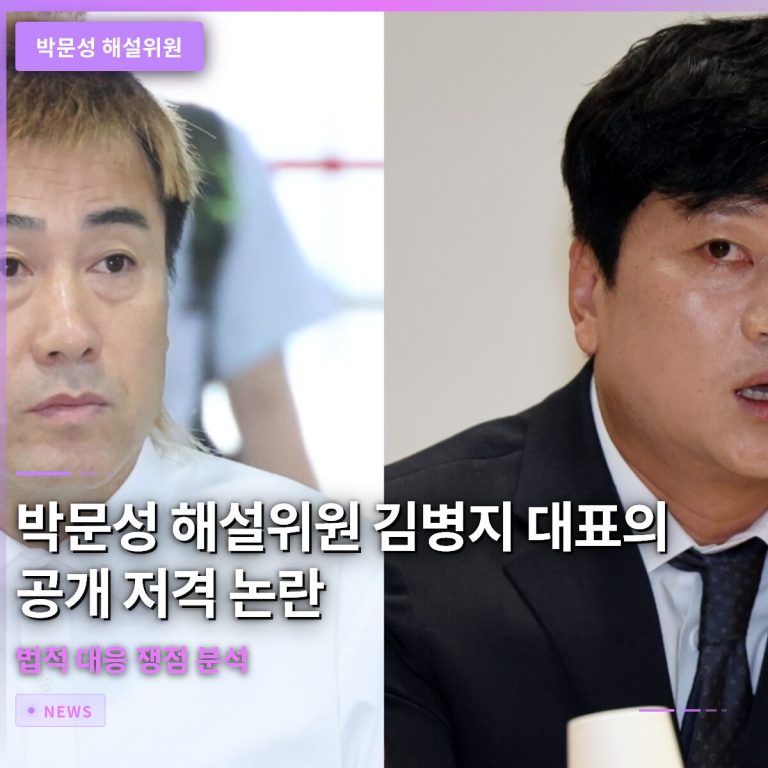 박문성 해설위원 김병지 대표의 공개 저격 논란과 법적 대응 쟁점 분석