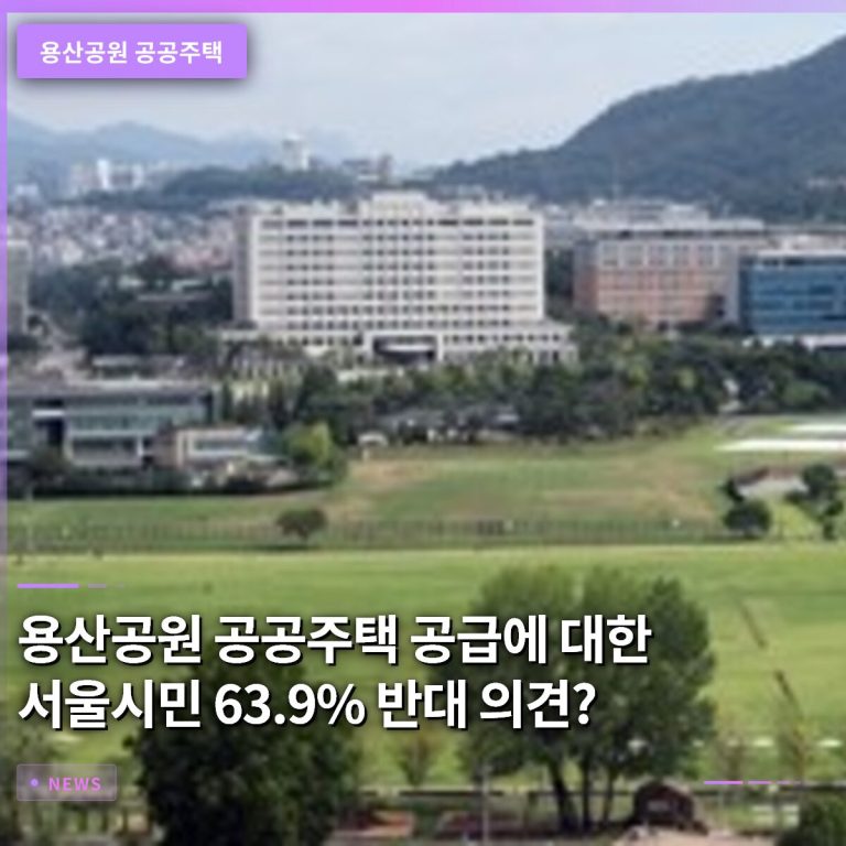 용산공원 공공주택 공급에 대한 서울시민 63.9% 반대 의견 확인