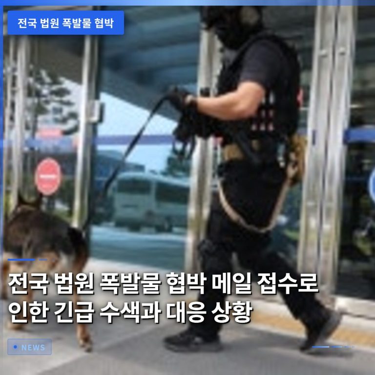 전국 법원 폭발물 협박 메일 접수로 인한 긴급 수색과 대응 상황