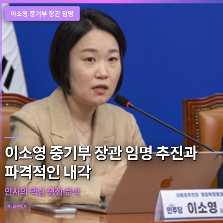 이소영 중기부 장관 임명 추진과 파격적인 내각 인사의 핵심 쟁점 분석