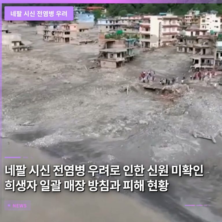 네팔 시신 전염병 우려로 인한 신원 미확인 희생자 일괄 매장 방침과 피해 현황