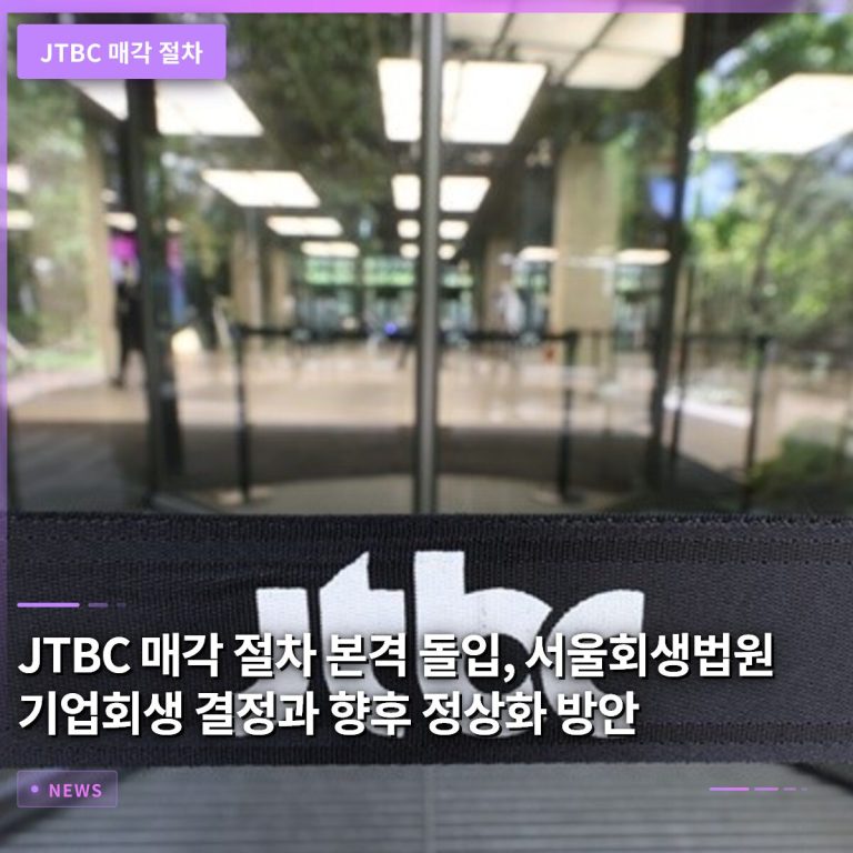 JTBC 매각 절차 본격 돌입, 서울회생법원 기업회생 결정과 향후 정상화 방안