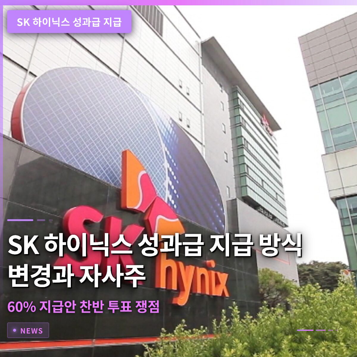 SK 하이닉스 성과급 지급 방식 변경과 자사주 60% 지급안 찬반 투표 쟁점