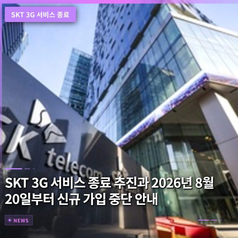 SKT 3G 서비스 종료 추진과 2026년 8월 20일부터 신규 가입 중단 안내