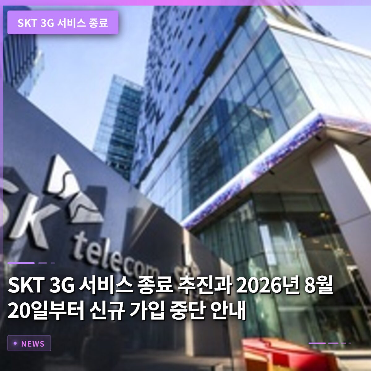 SKT 3G 서비스 종료 추진과 2026년 8월 20일부터 신규 가입 중단 안내