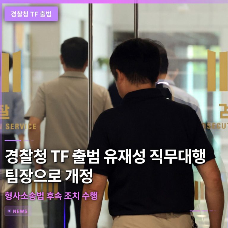 경찰청 TF 출범 유재성 직무대행 팀장으로 개정 형사소송법 후속 조치 수행