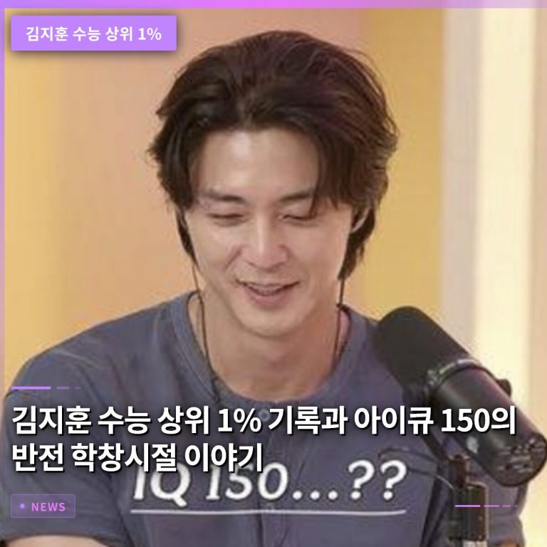 김지훈 수능 상위 1% 기록과 아이큐 150의 반전 학창시절 이야기