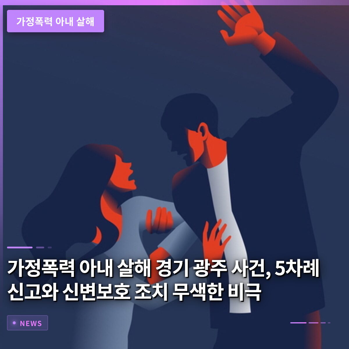 가정폭력 아내 살해 경기 광주 사건, 5차례 신고와 신변보호 조치 무색한 비극