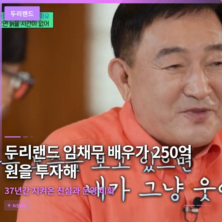 두리랜드 임채무 배우가 250억 원을 투자해 37년간 지켜온 진심과 운영 비화