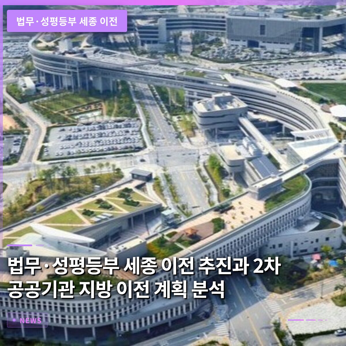 법무·성평등부 세종 이전 추진과 2차 공공기관 지방 이전 계획 분석