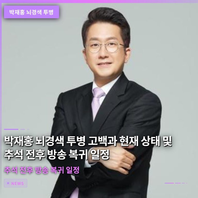 박재홍 뇌경색 투병 고백과 현재 상태 및 추석 전후 방송 복귀 일정