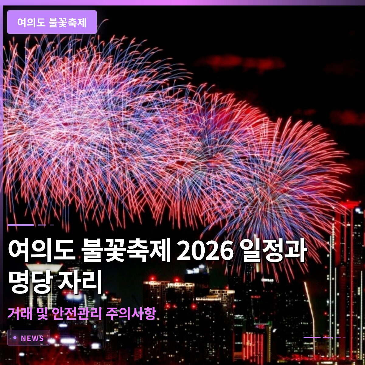 여의도 불꽃축제 2026 일정과 명당 자리 거래 및 안전관리 주의사항