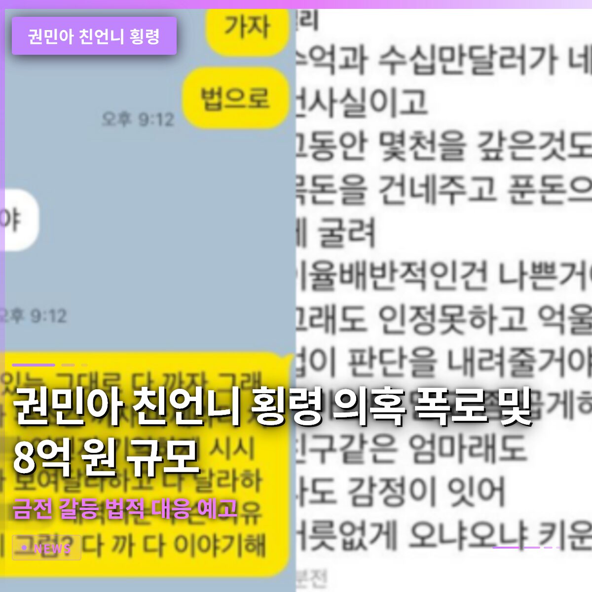 권민아 친언니 횡령 의혹 폭로 및 8억 원 규모 금전 갈등 법적 대응 예고