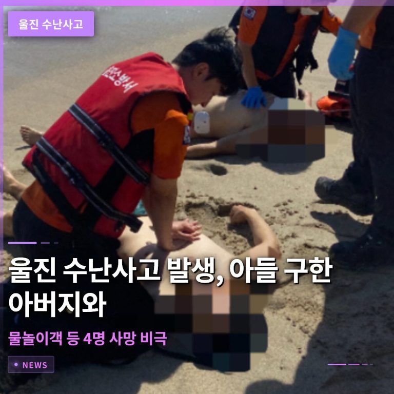 울진 수난사고 발생, 아들 구한 아버지와 물놀이객 등 4명 사망 비극