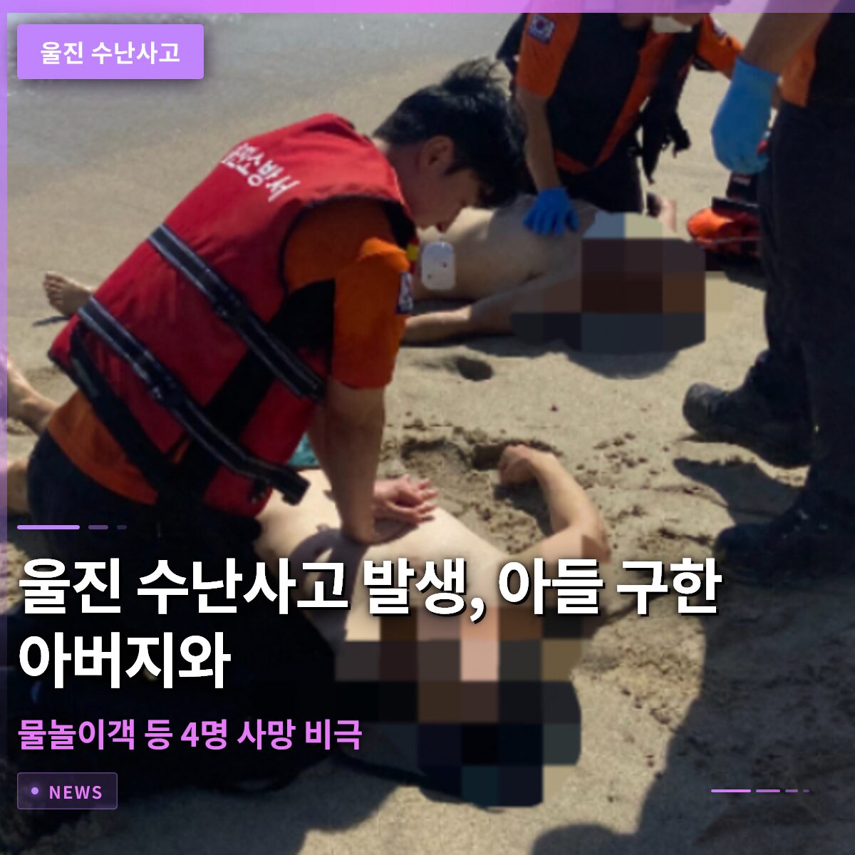 울진 수난사고 발생, 아들 구한 아버지와 물놀이객 등 4명 사망 비극