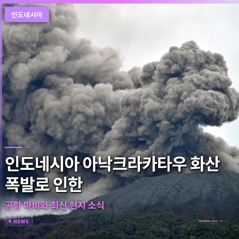인도네시아 아낙크라카타우 화산 폭발로 인한 공항 마비와 최신 현지 소식