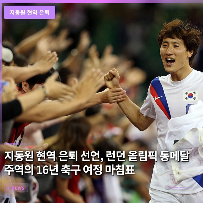 지동원 현역 은퇴 선언, 런던 올림픽 동메달 주역의 16년 축구 여정 마침표