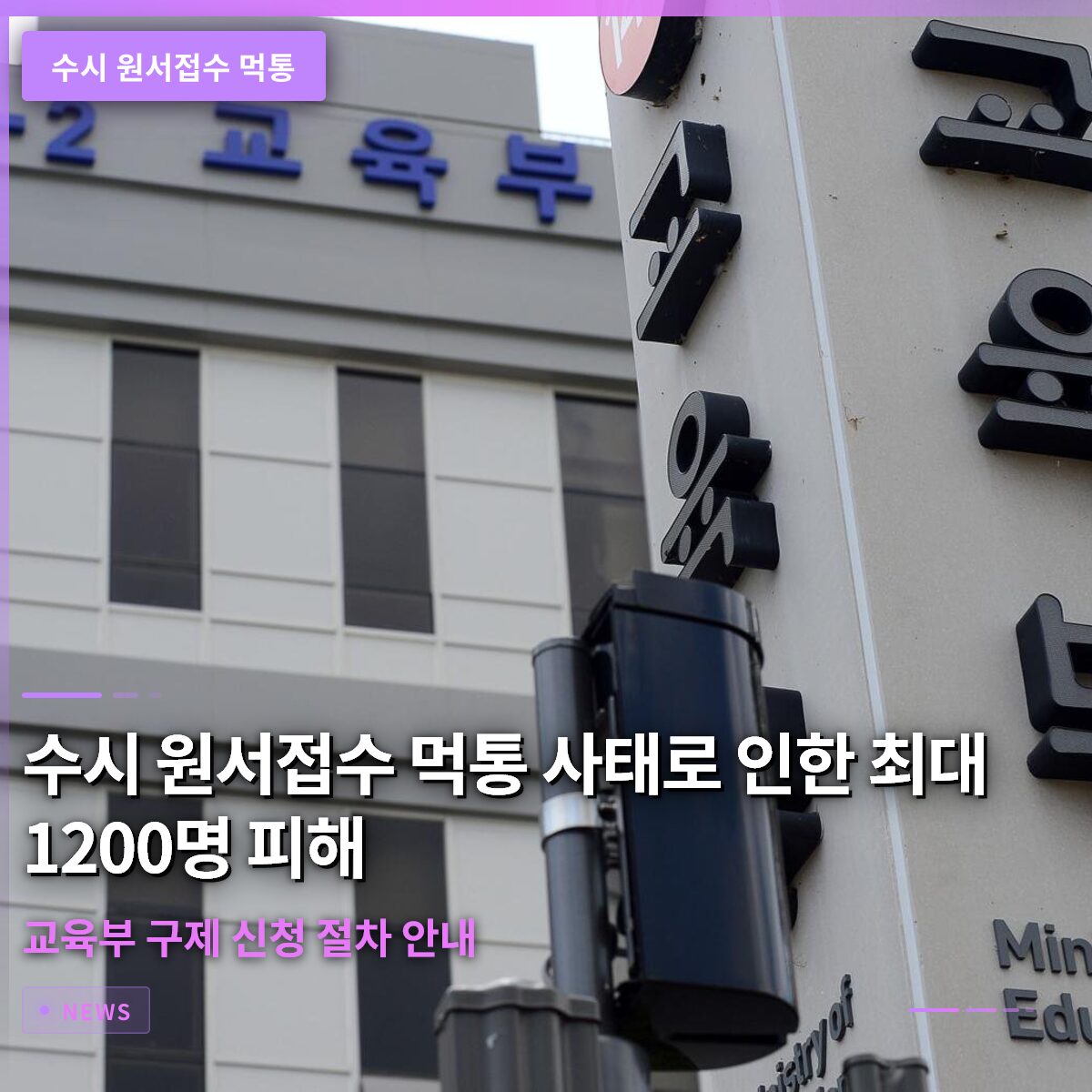 수시 원서접수 먹통 사태로 인한 최대 1200명 피해와 교육부 구제 신청 절차 안내