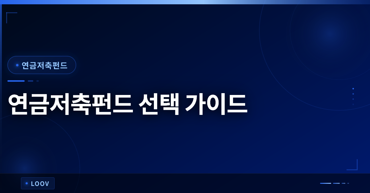 연금저축펀드 선택 가이드 – 고수익·저위험 금융 상품 완전 정복