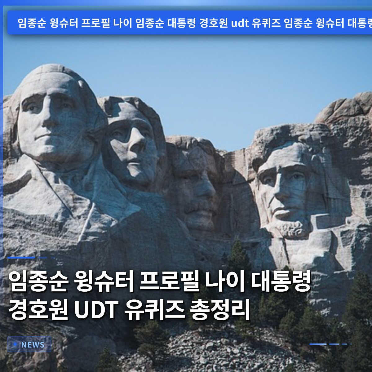 임종순 윙슈터 프로필 나이 대통령 경호원 UDT 유퀴즈 총정리