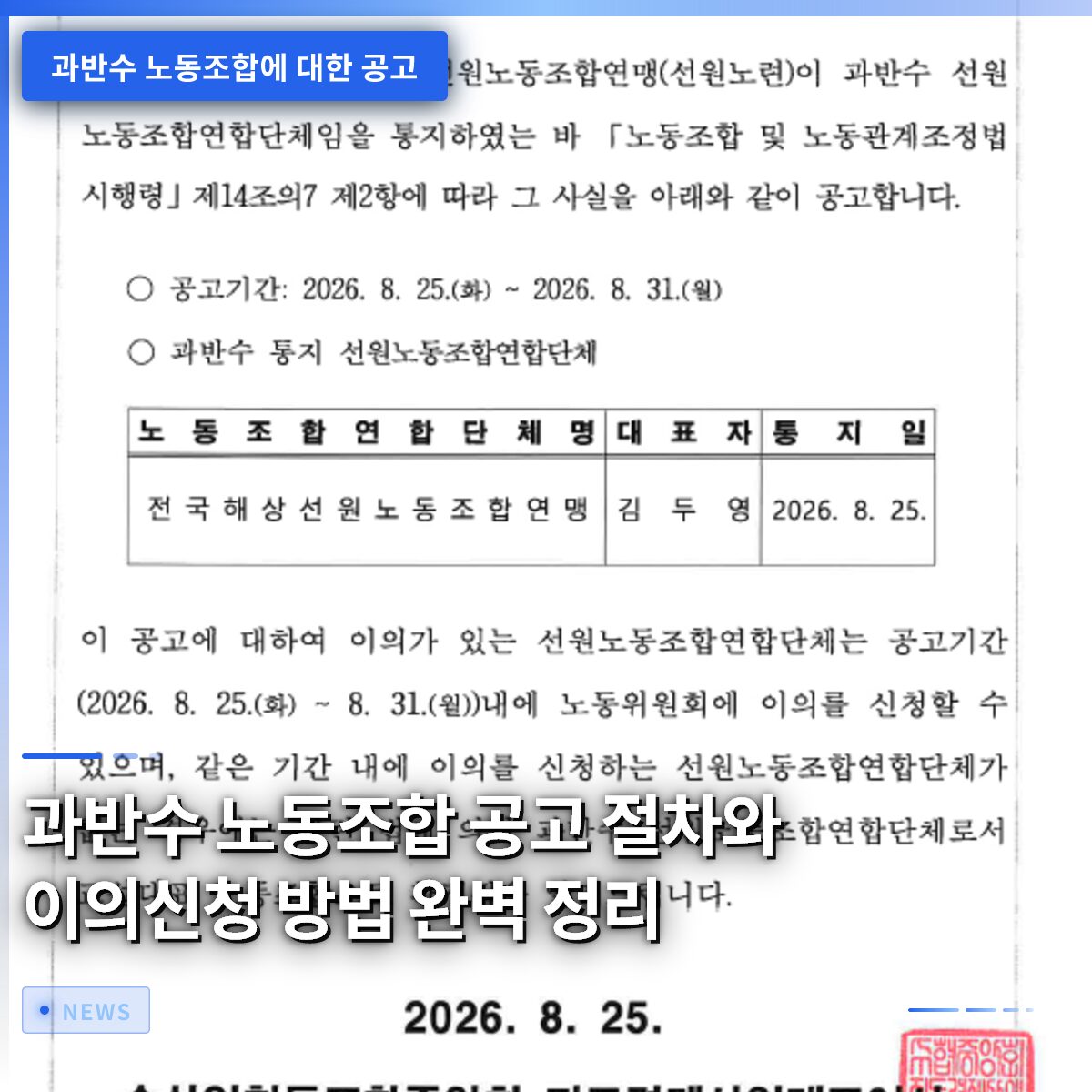 과반수 노동조합 공고 절차와 이의신청 방법 완벽 정리